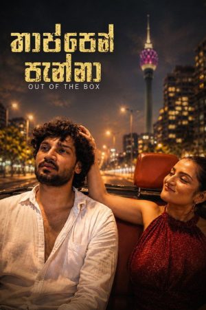 Out of the Box (2026) poster