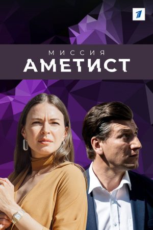 Mission: The Amethyst (2022) poster