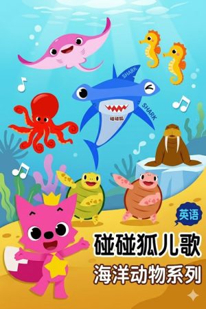 碰碰狐儿歌之海洋动物系列 (2019) poster