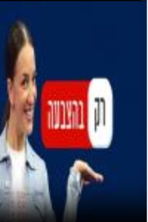 רק בהצבעה (2020) poster