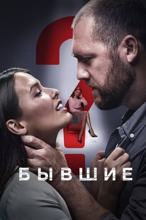 Addicted (2018) poster