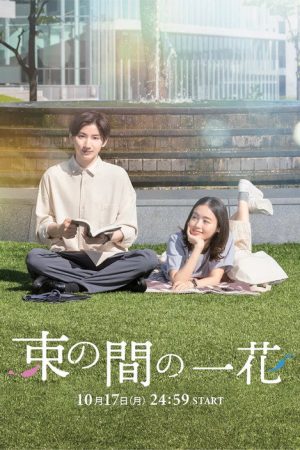 Tsuka no Ma no Ichika (2022) poster