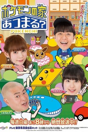 Pokemon no Uchi Atsumaru? (2015) poster
