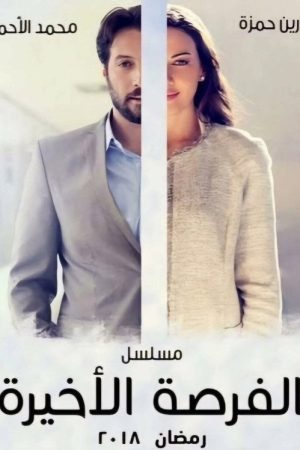 Forsa Akhera (2018) poster