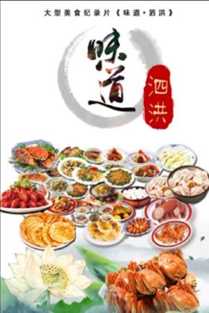 味道泗洪 (2017) poster