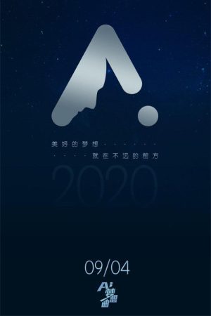 AI梦想曲 (2020) poster