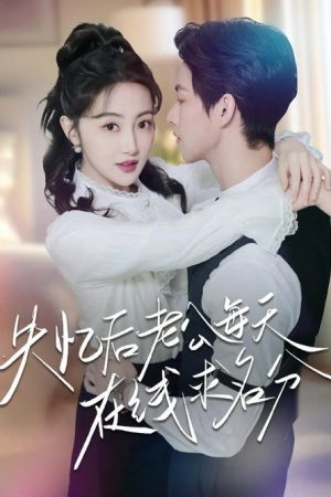 失忆后老公每天在线求名分 (2025) poster