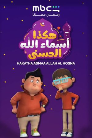 Hakatha Asmaa Allah Al Hosna (2026) poster