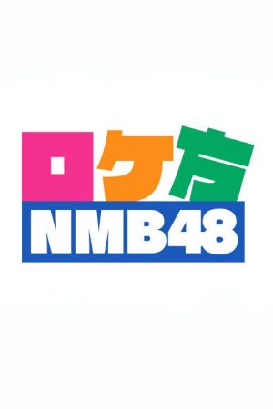 ロケ方NMB48 (2018) poster