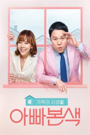 아빠본색 (2016) poster
