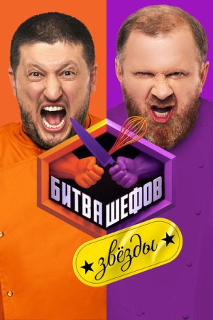 Битва шефов. Звёзды (2025) poster