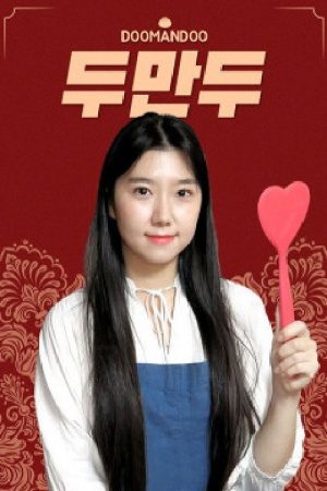 두만두 (2019) poster