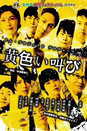 黄色い叫び (2019) poster