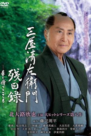Seizaemon Remaining Diary (2016) poster