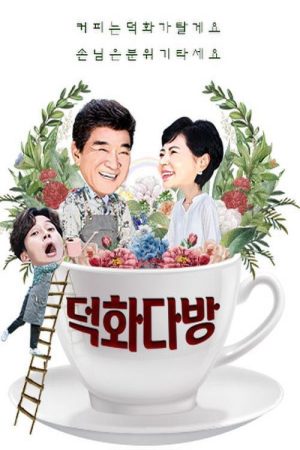 덕화티비 (2019) poster