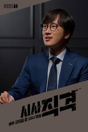 시사 직격 (2019) poster
