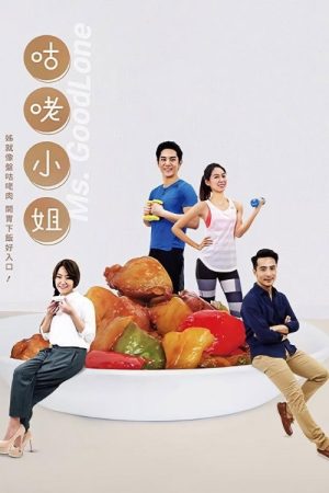 咕咾小姐 (2017) poster