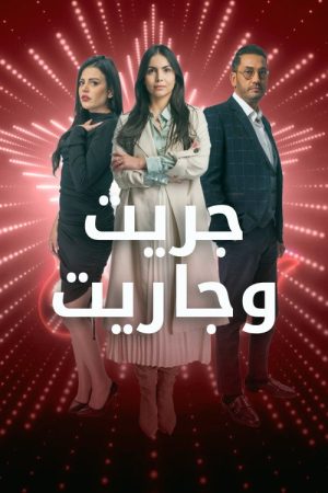 جريت وجاريت (2022) poster