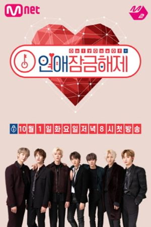 Only One Of 연애 잠금 해제 (2019) poster