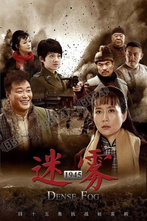 边陲迷雾 (2017) poster