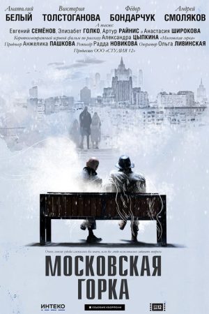 Moskovskaya Gorka (2021) poster