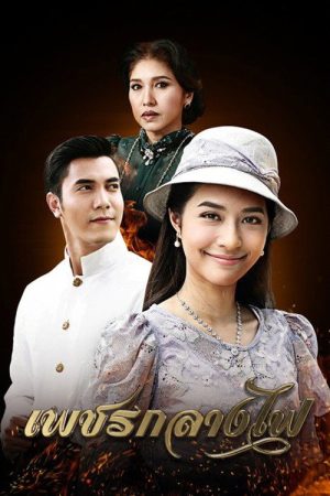 Diamond in the Middle of Fire (2017) poster