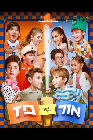 אור נגד פז (2026) poster
