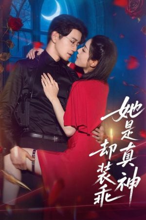 她是真神却装乖 (2026) poster