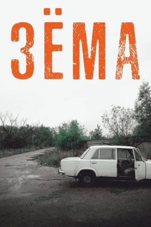 Zema (2018) poster