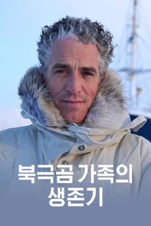 북극곰 가족의 생존기 (2017) poster
