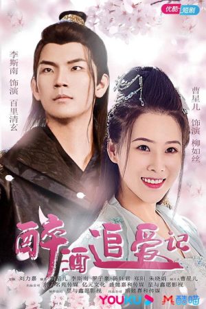 Zui Jiu Zhui Ai Ji (2021) poster