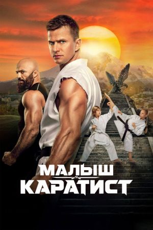 The Next Karate Kid (2026) poster