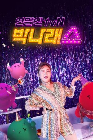 연말엔 tvN – 박나래 쇼 (2019) poster