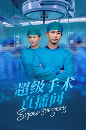 超级手术直播间 (2025) poster