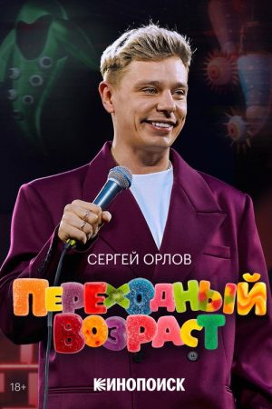 Sergey Orlov: Transitional Age (2026) poster