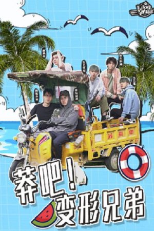 莽吧！变形兄弟 (2019) poster