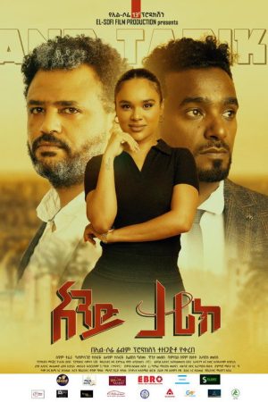 And Tarik (አንድ ታሪክ) (2022) poster