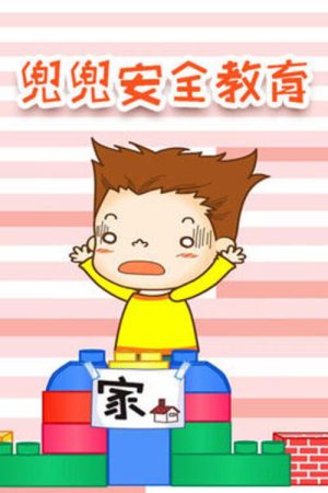 兜兜安全教育 (2019) poster