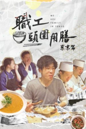 職工頭圍用膳 東京篇 (2023) poster