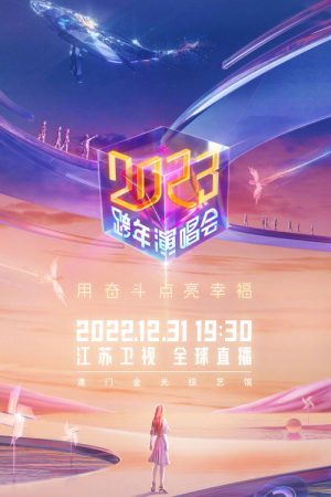 江苏卫视2023跨年演唱会 (2022) poster