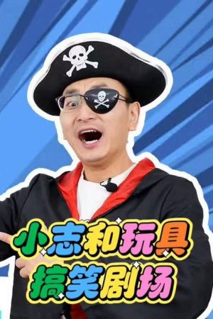小志和玩具 (2023) poster