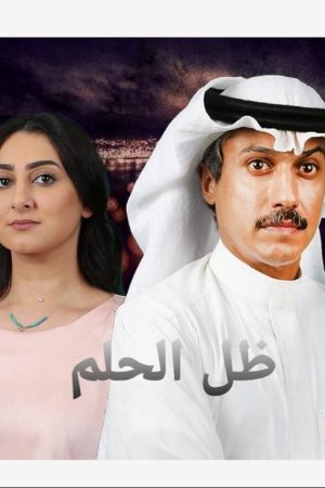 Dream shadow ظل الحلم (2017) poster