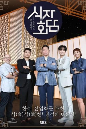 식자회담 (2022) poster