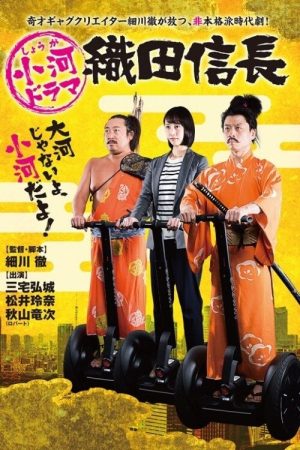 Shouga Dorama Oda Nobunaga (2017) poster
