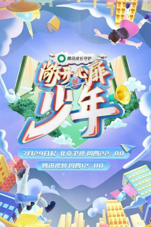敞开心扉的少年 (2021) poster