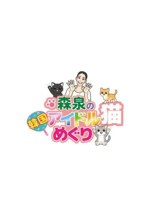 森泉の韓国アイドル猫めぐり (2026) poster
