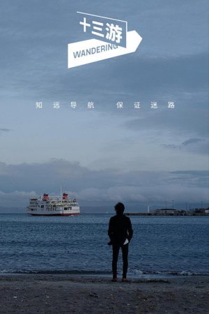 十三游 (2020) poster