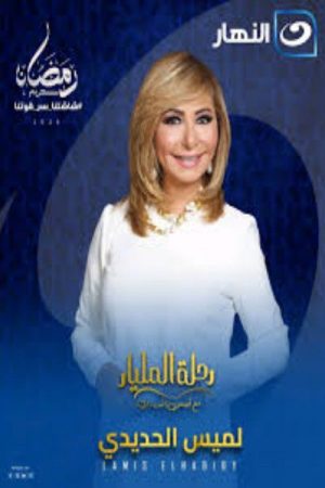 Rehlet El Milyar (2026) poster
