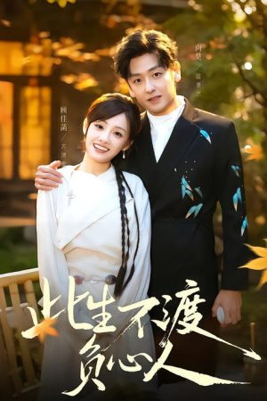 此生不渡負心人 (2025) poster