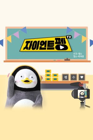자이언트 펭TV (2019) poster